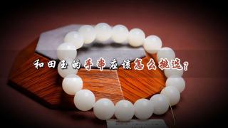 和田玉手串应该怎么挑选?